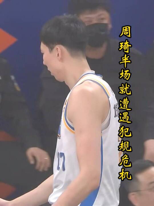 北京首钢太难了！周琦半场没到犯规危机，全队还没拿到1次罚球！
