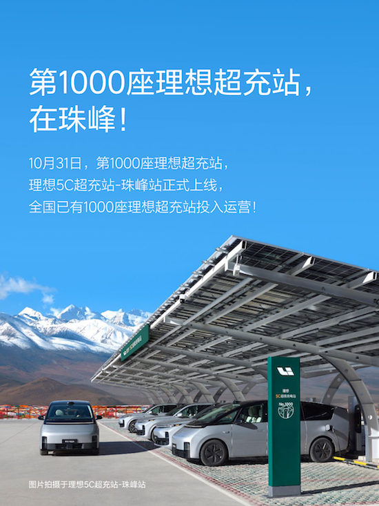 理想5C超充站珠峰站正式上线 理想超充1000站里程碑达成-国际在线