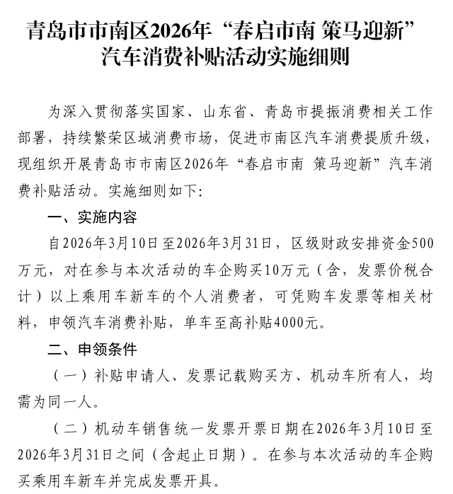 单车至高补贴4000元！青岛市南区500万元汽车消费补贴来了_新闻