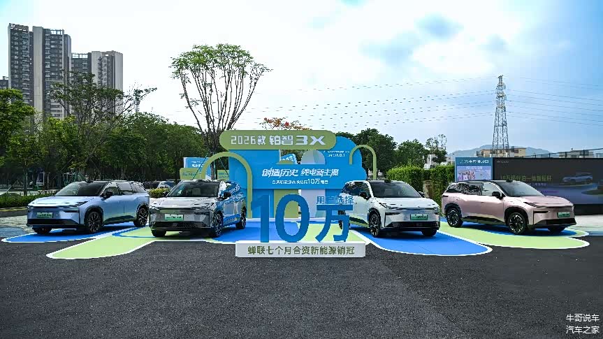 9.48 万起!2026 款铂智 3X 增配不增价,10 万级智能天花板