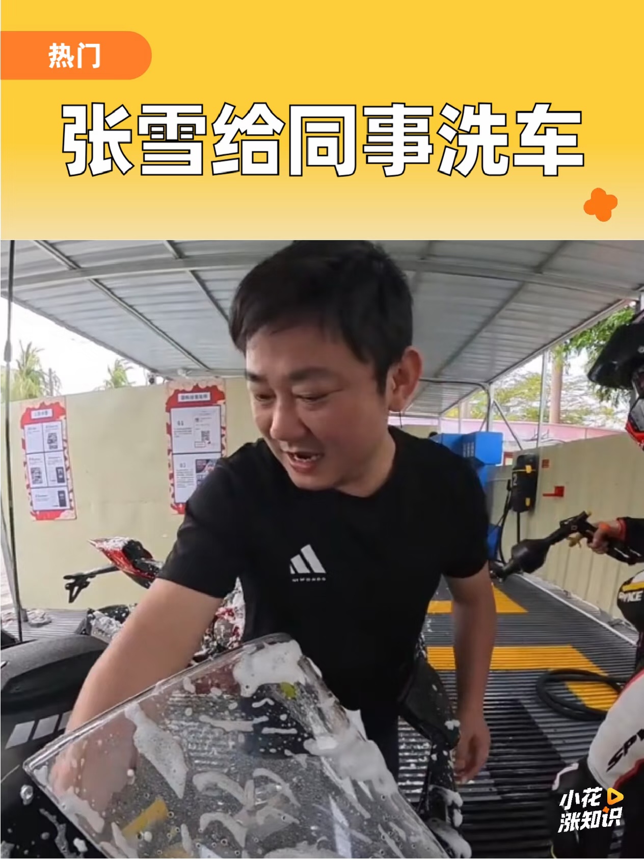 张雪给同事洗车