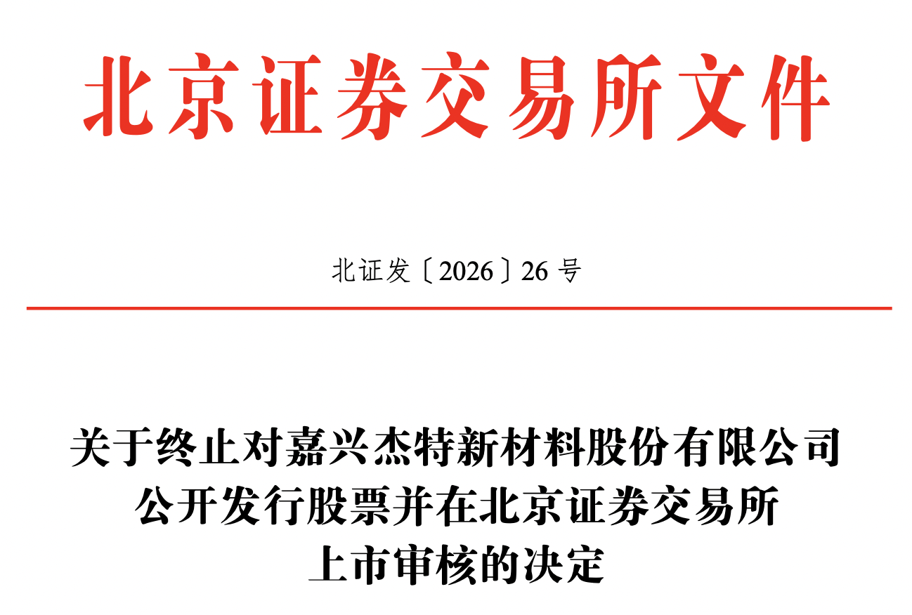 杰特新材IPO长跑近两年撤单：甬兴证券保荐，2025年业绩承压