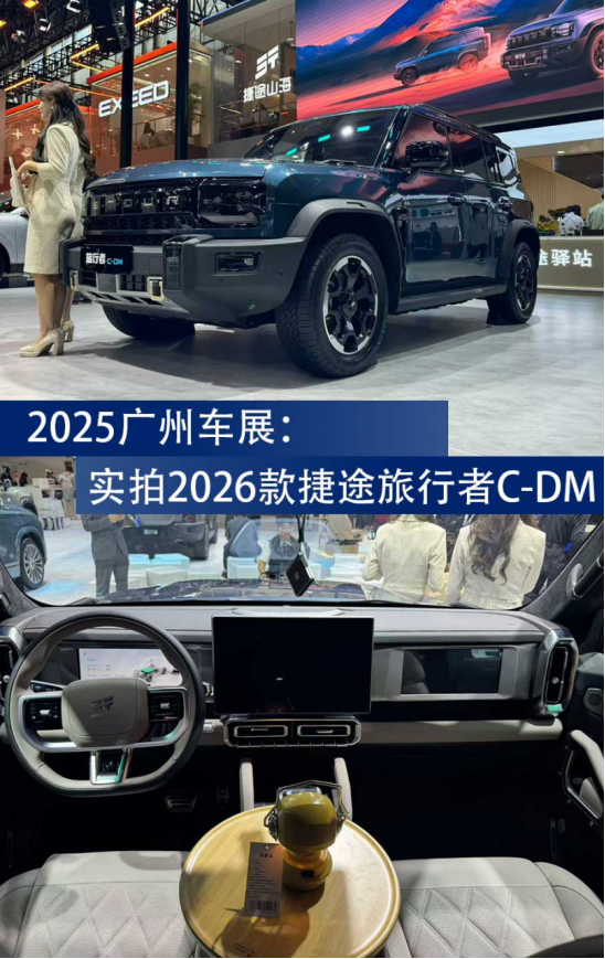 广州车展 | 实拍2026款捷途旅行者C-DM-中国质量新闻网
