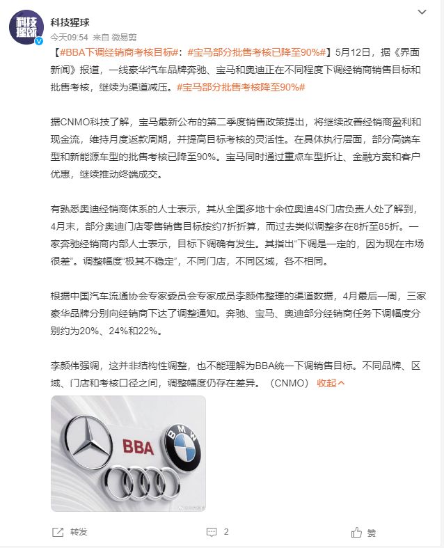 BBA下调经销商考核目标：#宝马部分批售考核已降至90%！