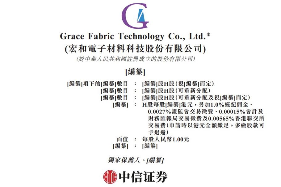 新股消息 | 宏和电子递表港交所 具备电子纱及电子布一体化生产能力