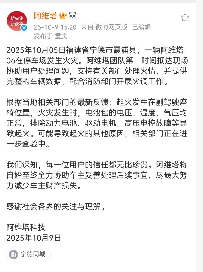 阿维塔公布调查结果:非动力电池起火