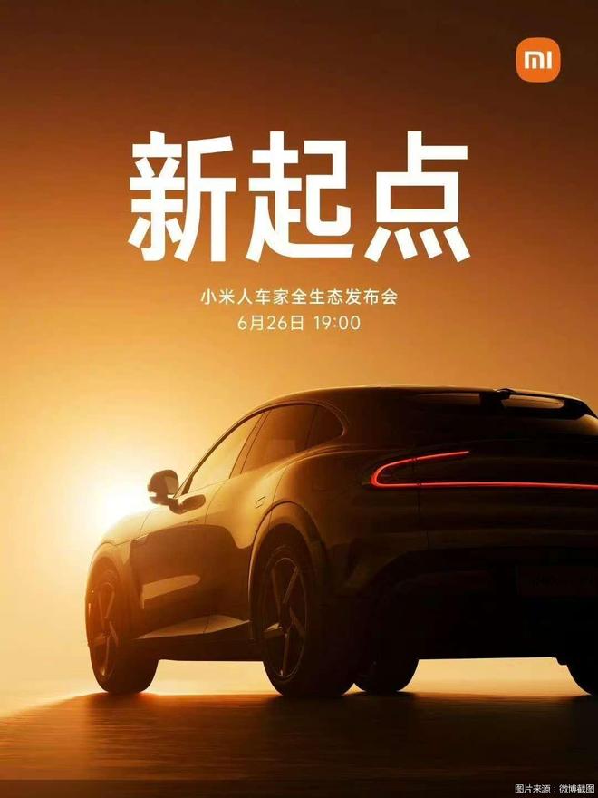 小米YU7将于6月26日发布，全系标配激光雷达