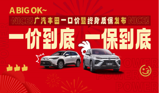 广汽丰田开年放大招：爆款车型最高降幅4.4万元，三大核心部件终身质保
