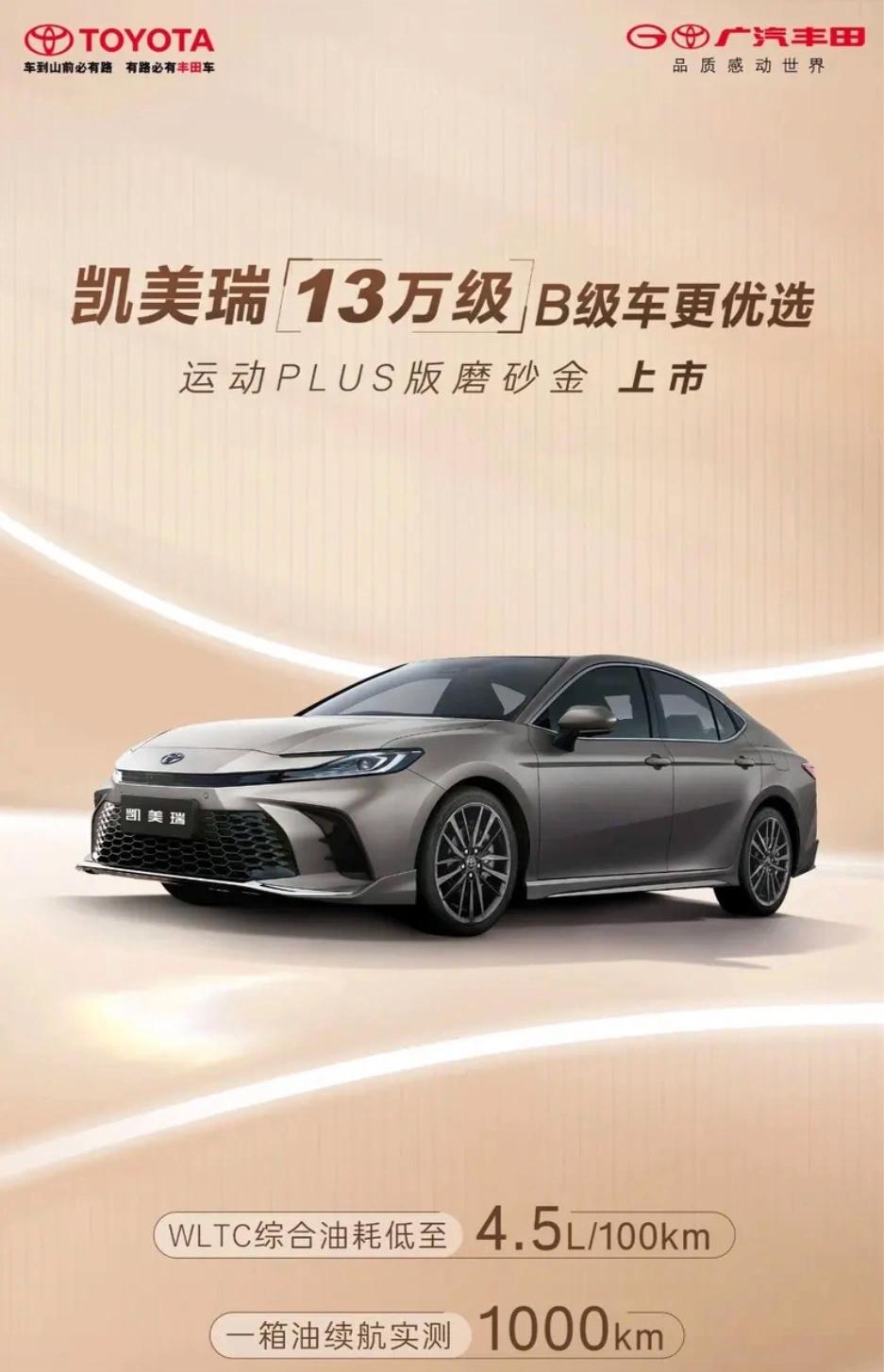 广汽丰田凯美瑞运动PLUS版磨砂金版车型上市,20.98万元