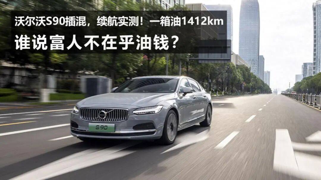 综合续航1412km:中汽研测试S90插混,结果让人意外