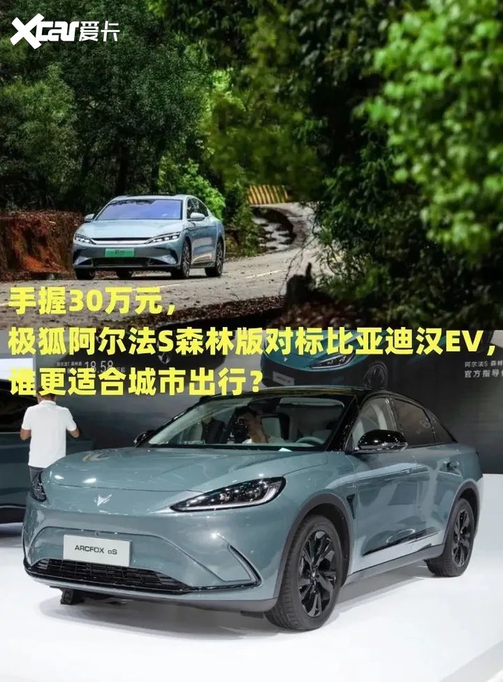 手握30万,极狐阿尔法S森林版对标比亚迪汉EV,谁更适合城市出行