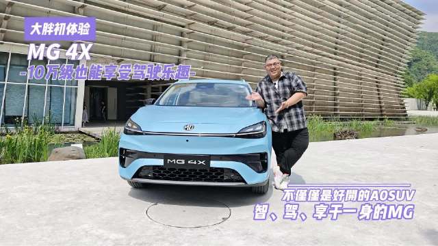 MG4X上市9.98万起，后驱五连杆悬架兼顾操控舒适