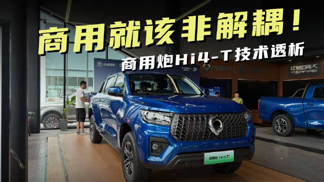 视频：长城商用炮首搭Hi4-T混动系统，油耗低于8L