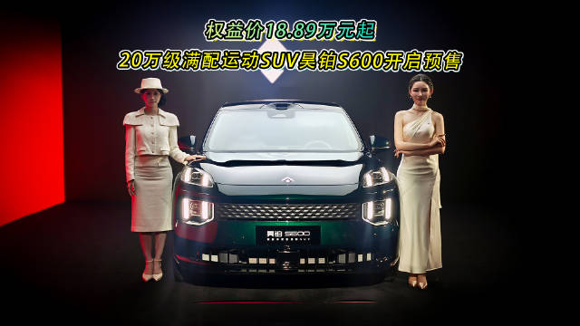 昊铂S600预售开启，四款配置18.89万元起