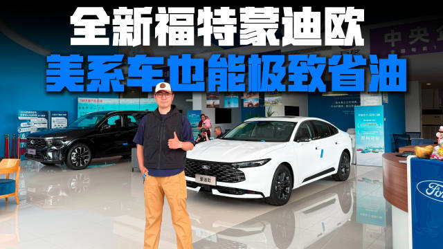 视频：谁说美系车都是油老虎？福特新蒙迪欧比电车还省？