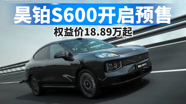 昊铂S600开启预售，权益价18.89万元起！