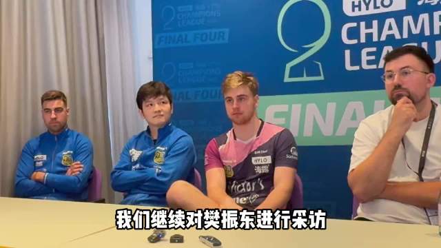 樊振东首夺欧冠双冠，盛赞队友团队力量
