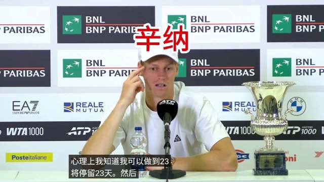 辛纳赛后新闻发布会 谈到保持身体健康