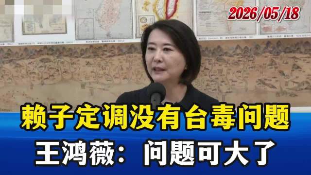 特朗普警告不许台独，赖清德称无此问题遭王鸿薇驳斥