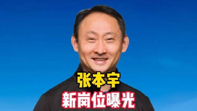 张本智和家族再启新程：父亲赴日履新，张本宇岗位揭晓，直面中国名帅交锋