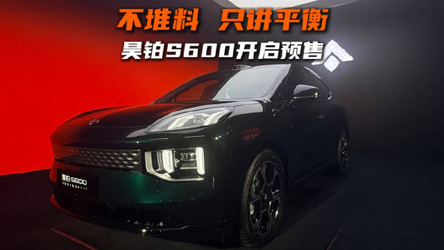 昊铂S600预售18.89万起，四驱空悬中大型SUV亮相