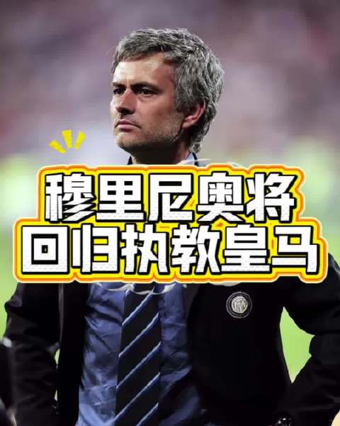 穆里尼奥时隔13年重返皇马执教，手握两年合约重整球队
