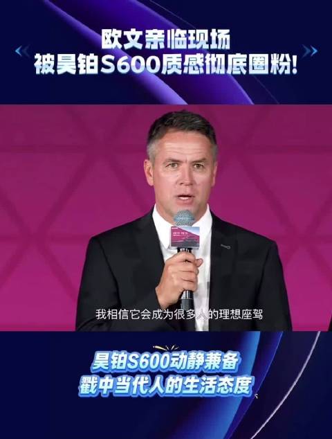 欧文亲临现场被昊铂S600质感彻底圈粉！
