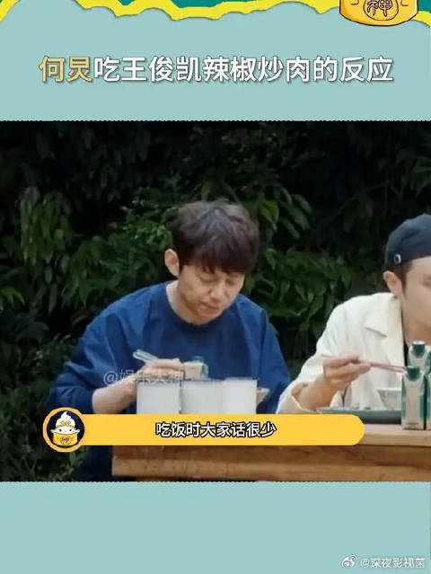 何炅吃王俊凯辣椒炒肉的反应 何老师：美味！无需多言！