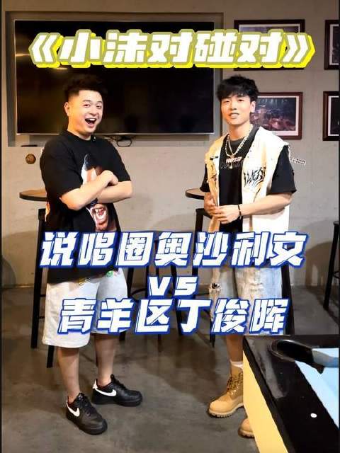 说唱江湖的奥沙利文对决青羊区丁俊晖