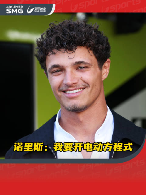 诺里斯：我要开电动方程式