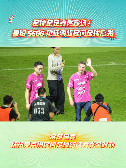 金球金足点燃赛场！昊铂S600见证粤超民间足球高光