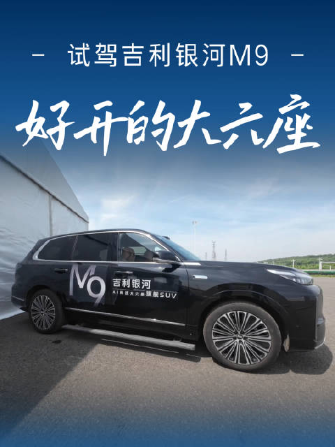 试驾吉利银河M9 好开的大六座