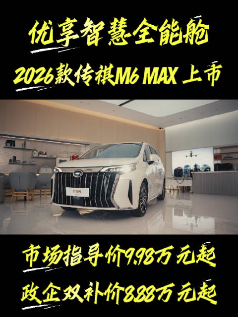 2026款传祺M6 MAX上市，政企双补后8.88万元起