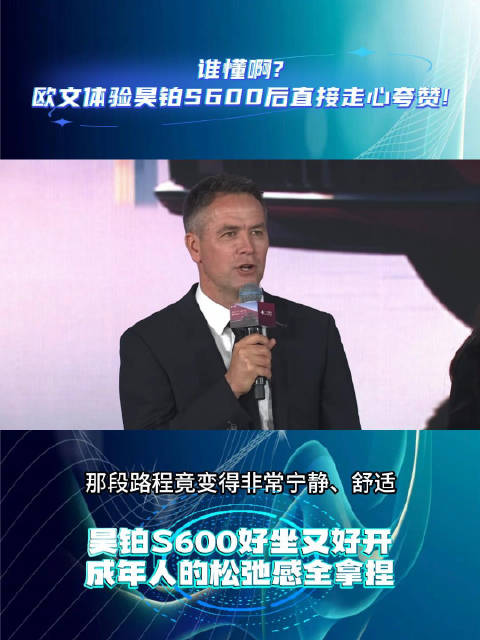 谁懂啊？欧文体验昊铂S600后直接走心夸赞！
