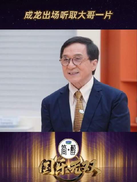 成龙亮相，全场致敬