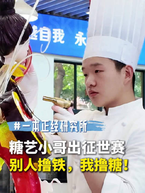 合肥学子糖艺甜翻世界 一本正经研究所｜糖艺小哥出征世赛：别人撸铁，我撸糖！
