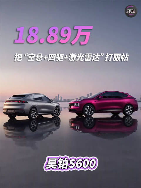 昊铂S600预售，18.89万把“空悬+四驱+激光雷达”打服帖