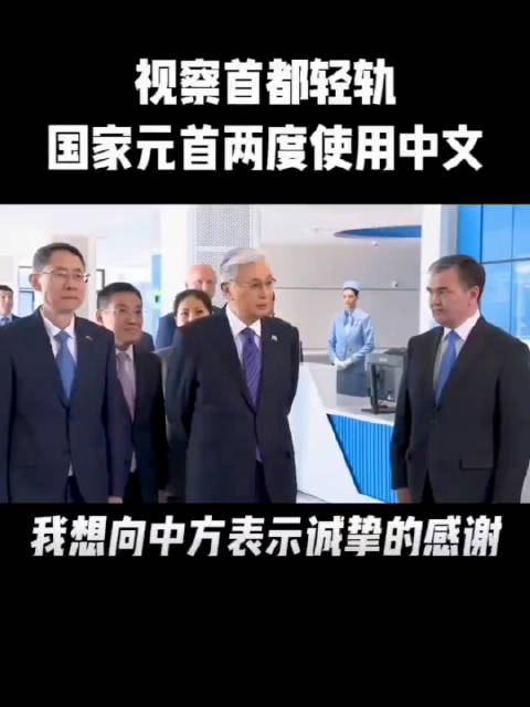 哈萨克斯坦总统启动阿斯塔纳轻轨，中文致谢中方建设者