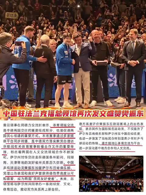 驻法兰克福总领馆高度肯定樊振东表现，吴敬平称娘家人颁奖意义深远