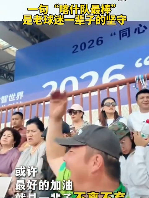 球迷的爱最拿得出手｜标题：一句“喀什队最棒”是老球迷一辈子的坚守