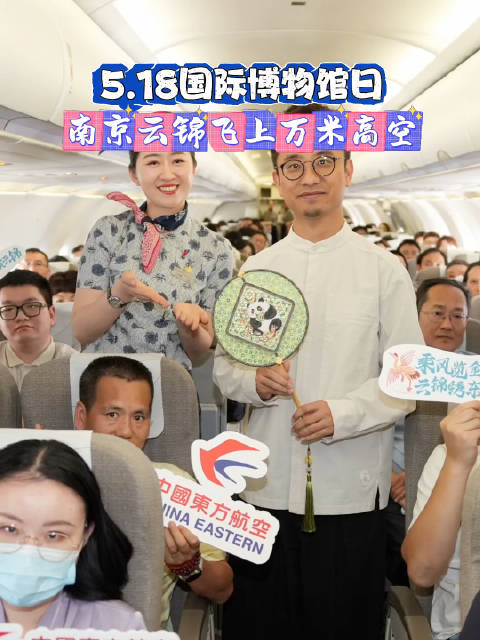 国际博物馆日东航携南京云锦飞高空
