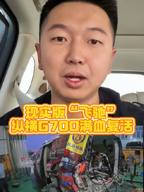 现实版“飞驰”，纵横G700满血复活！