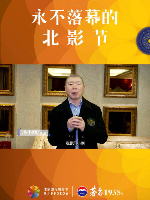 第十六届北京国际电影节开幕，茅台1935共赴光影盛宴