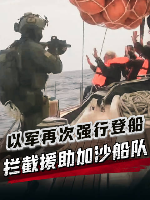 以军拦截全球坚韧船队，10艘援助加沙船只失联