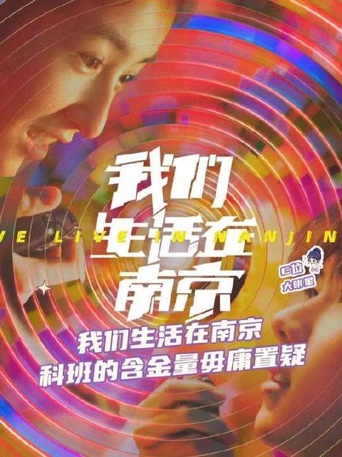 快把这道大菜端上桌，让我细细品味 电视剧我们生活在南京