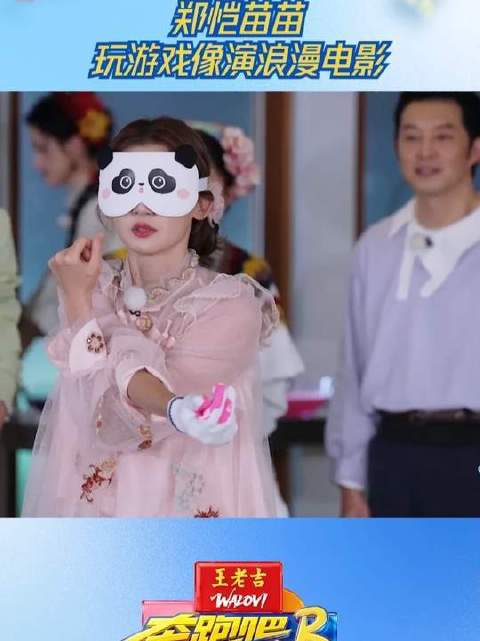郑恺与苗苗游戏互动宛如浪漫电影桥段