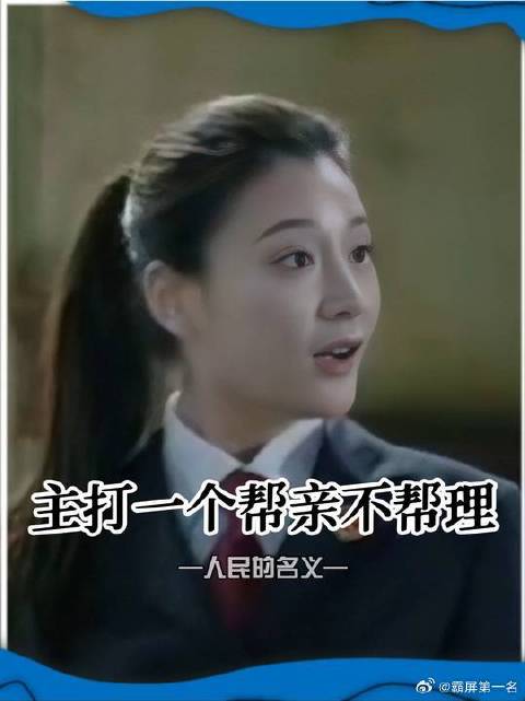 林华华原来也是个护短的人啊