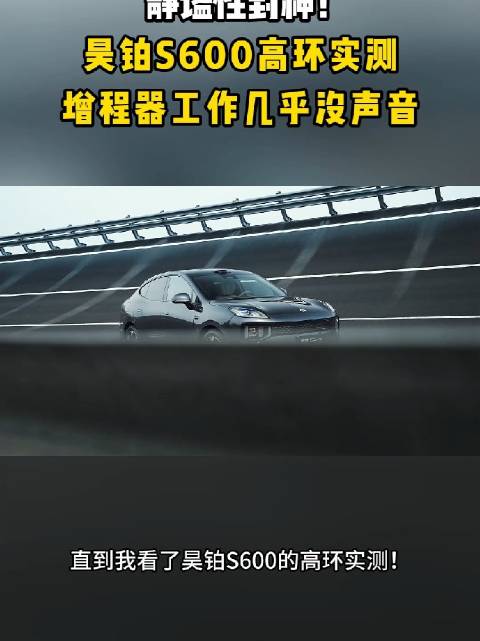 静谧性封神！昊铂S600高环实测，增程器工作几乎没声音