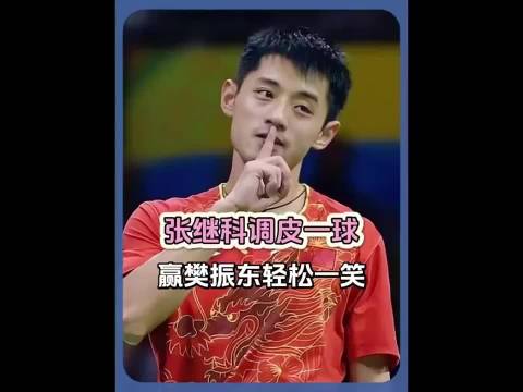 张继科大格局的一球，令人动容