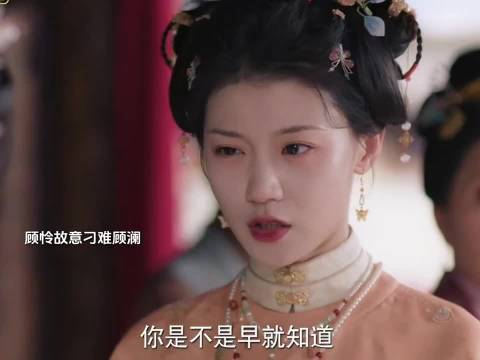 顾怜故意刁难顾澜，顾澜现在好清醒，简直就是大女主发言.